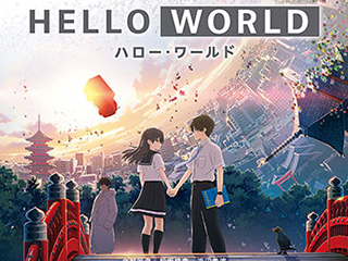 映画「HELLO WORLD」絶賛公開中！